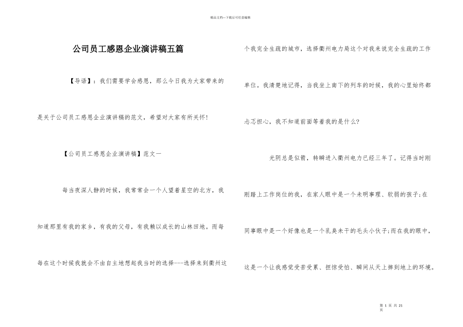公司员工感恩企业演讲稿五篇_第1页