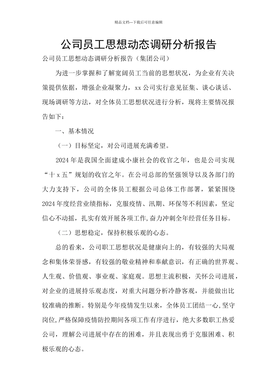 公司员工思想动态调研分析报告_第1页
