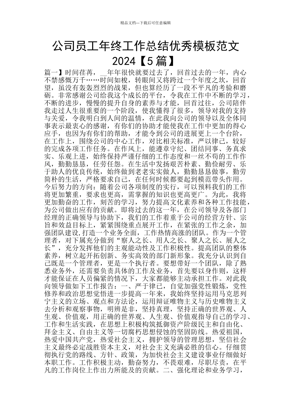 公司员工年终工作总结优秀模板范文2024_第1页