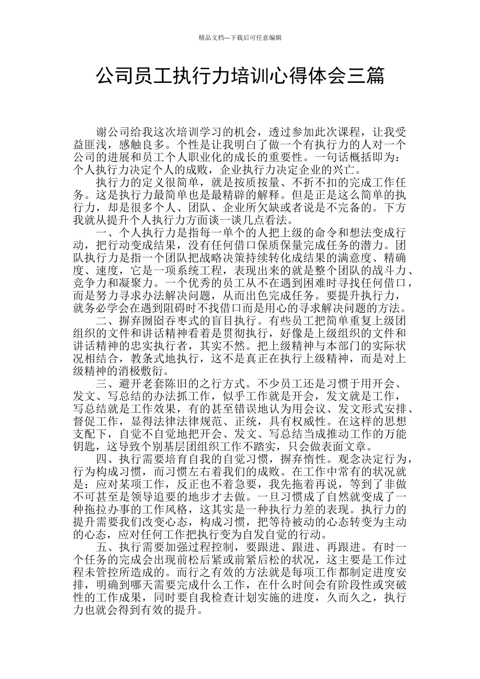 公司员工执行力培训心得体会三篇_第1页