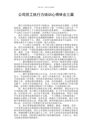 公司员工执行力培训心得体会三篇