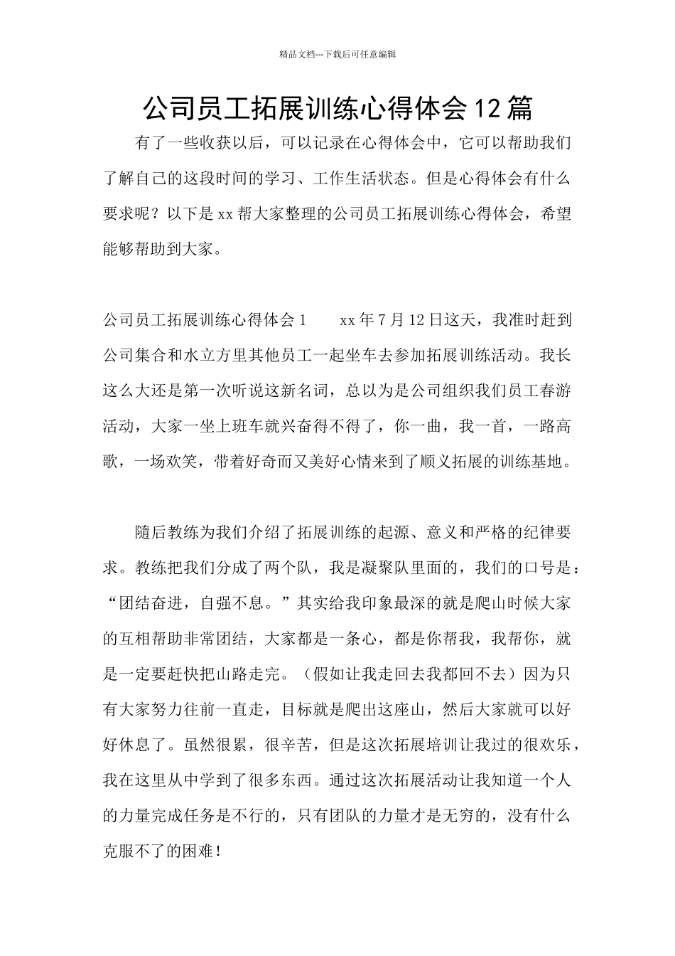 公司员工拓展训练心得体会12篇_第1页
