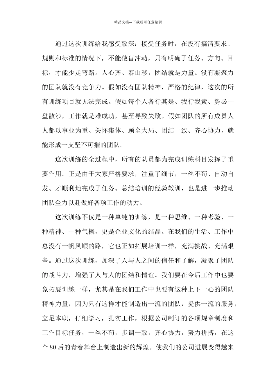 公司员工拓展训练心得体会12篇_第2页