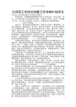 公司员工年终总结暨工作详细计划范文