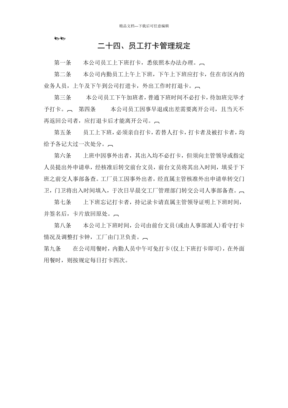 公司员工打卡管理规定_第1页