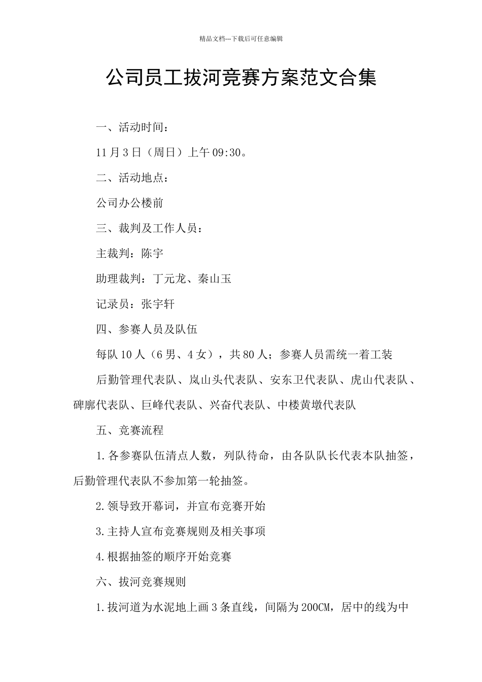 公司员工拔河比赛方案范文合集_第1页