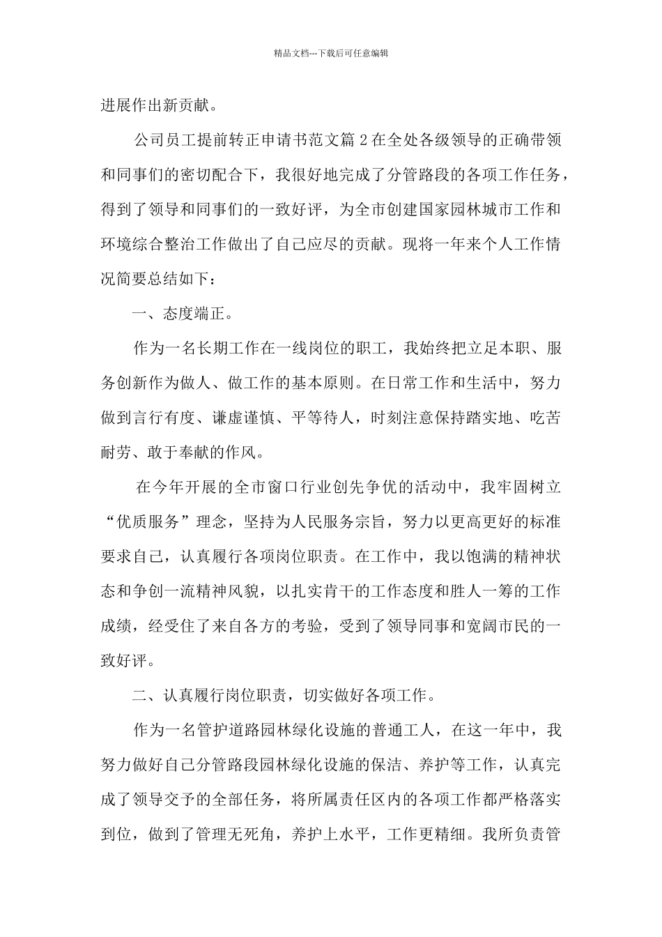 公司员工提前转正申请书范文7篇_第3页