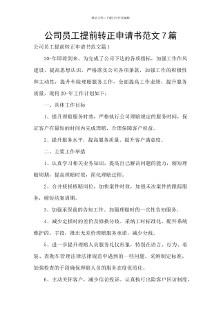 公司员工提前转正申请书范文7篇
