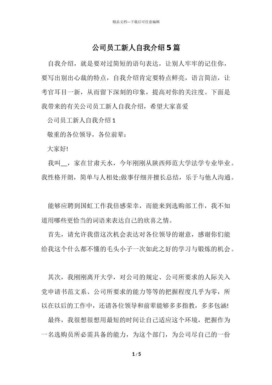公司员工新人自我介绍5篇_第1页