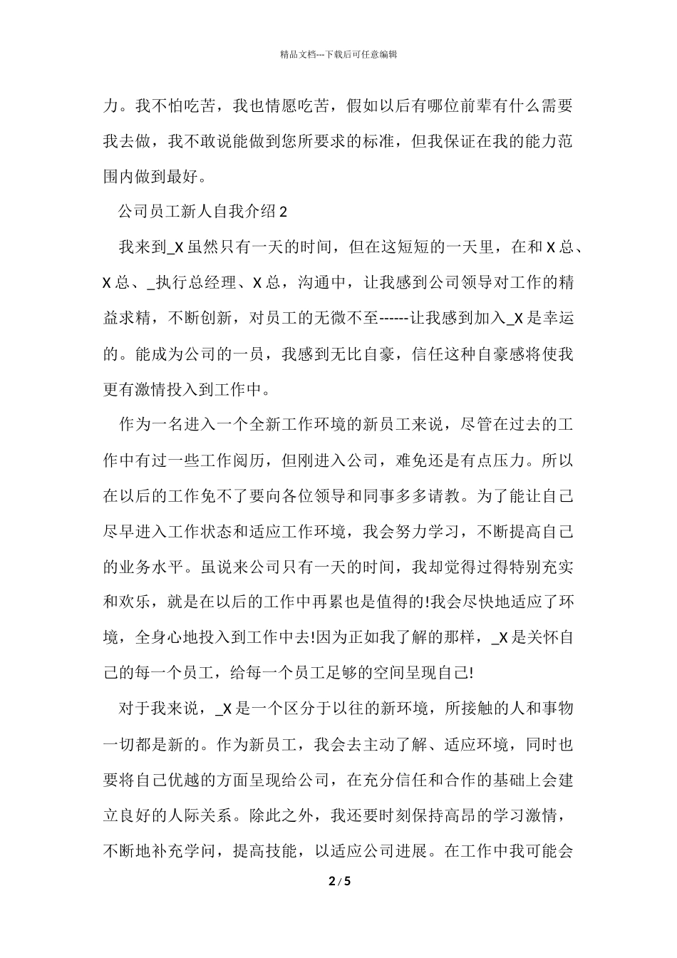 公司员工新人自我介绍5篇_第2页