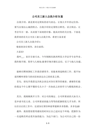 公司员工新人自我介绍5篇