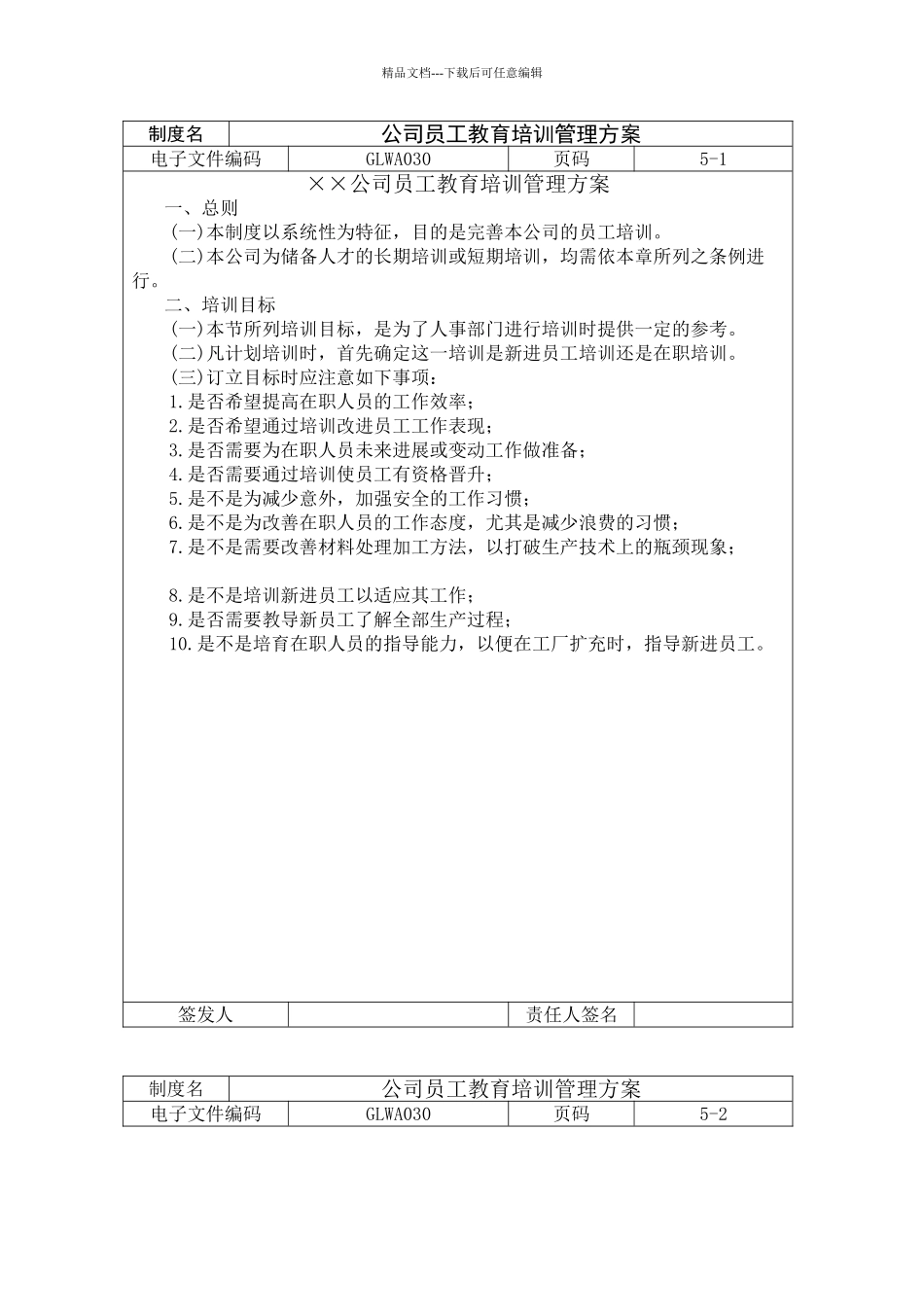 公司员工教育培训管理方案范本_第1页