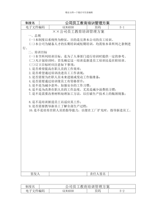 公司员工教育培训管理方案范本