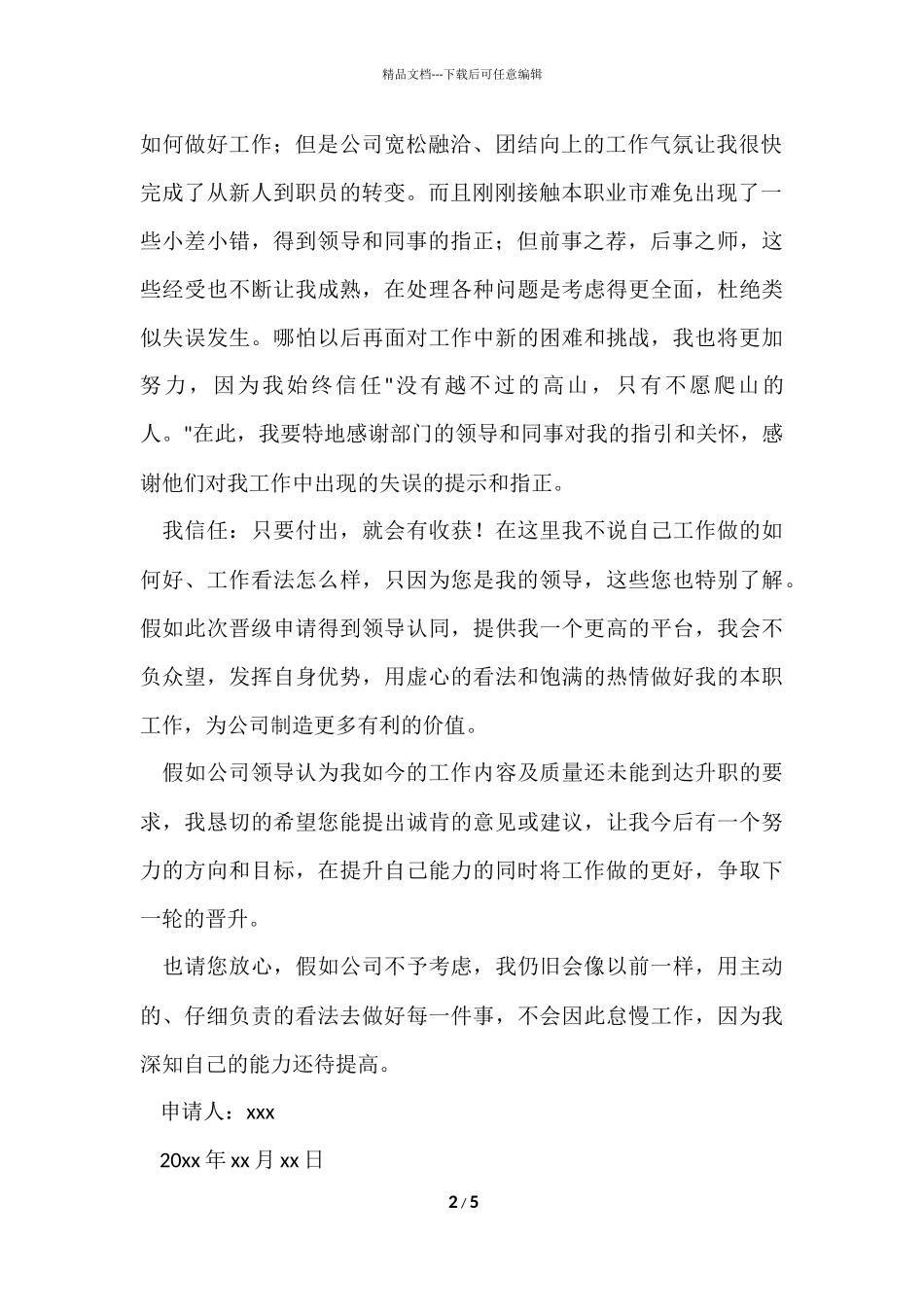公司员工晋级的申请书_第2页