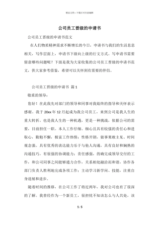 公司员工晋级的申请书