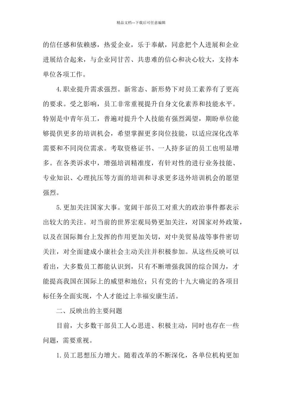 公司员工思想动态调研分析总结材料_第2页