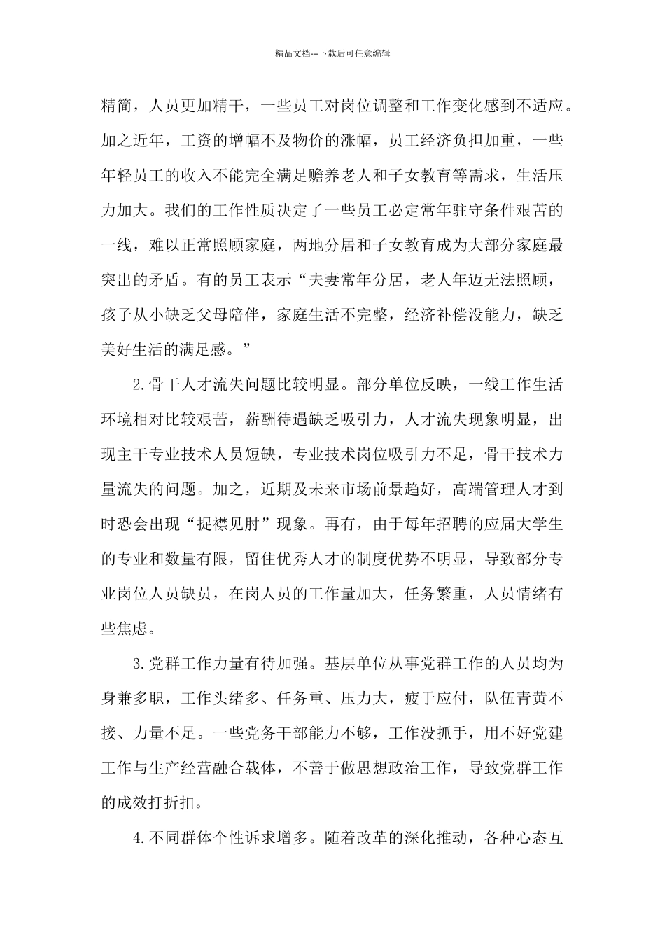 公司员工思想动态调研分析总结材料_第3页