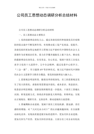 公司员工思想动态调研分析总结材料