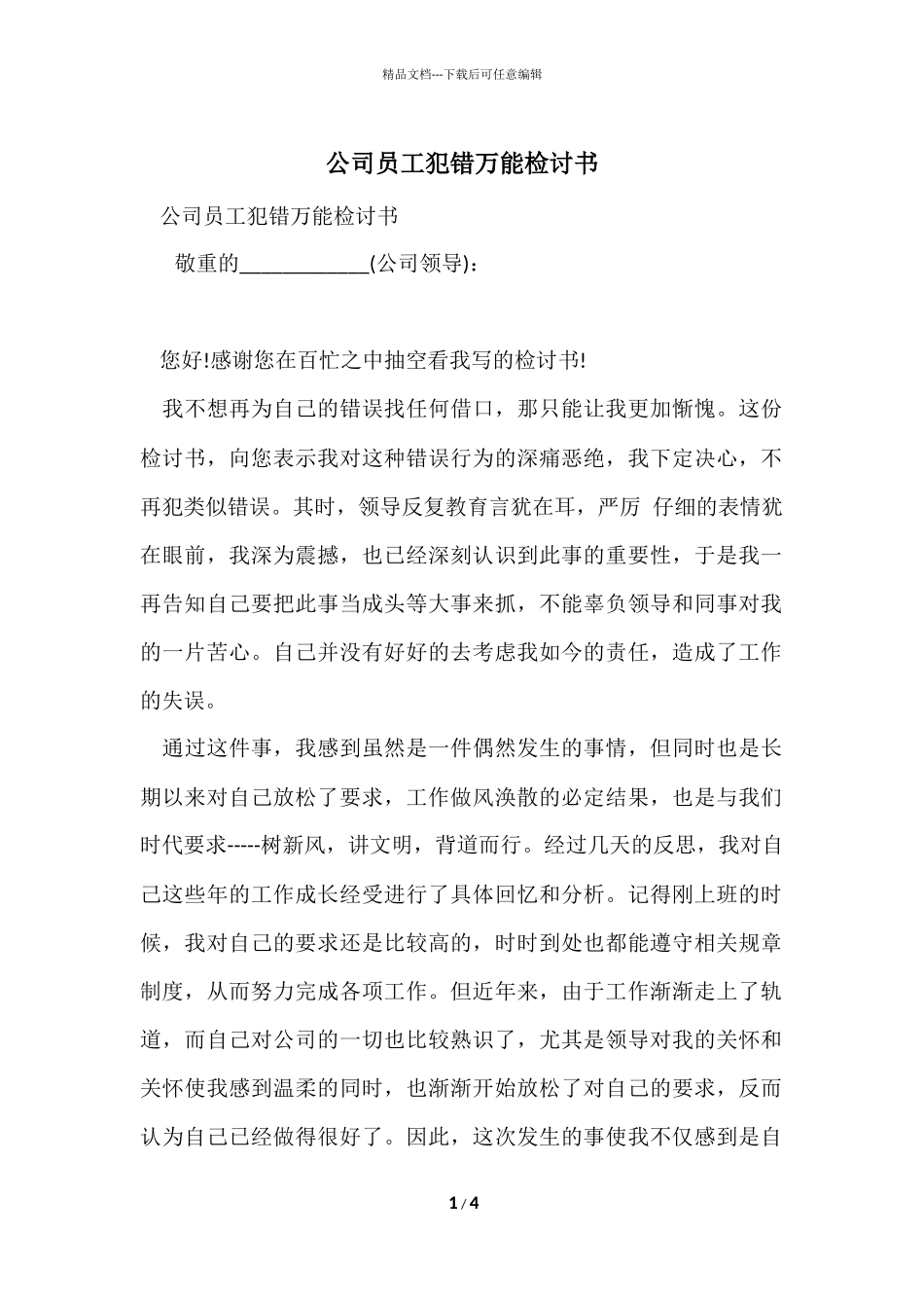 公司员工犯错万能检讨书_第1页