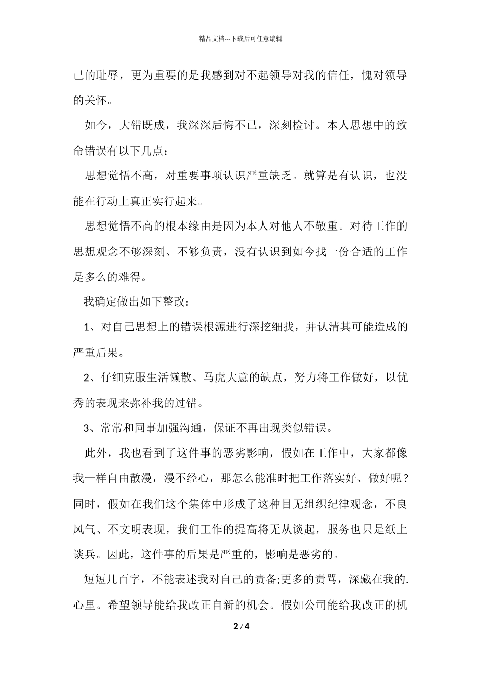 公司员工犯错万能检讨书_第2页