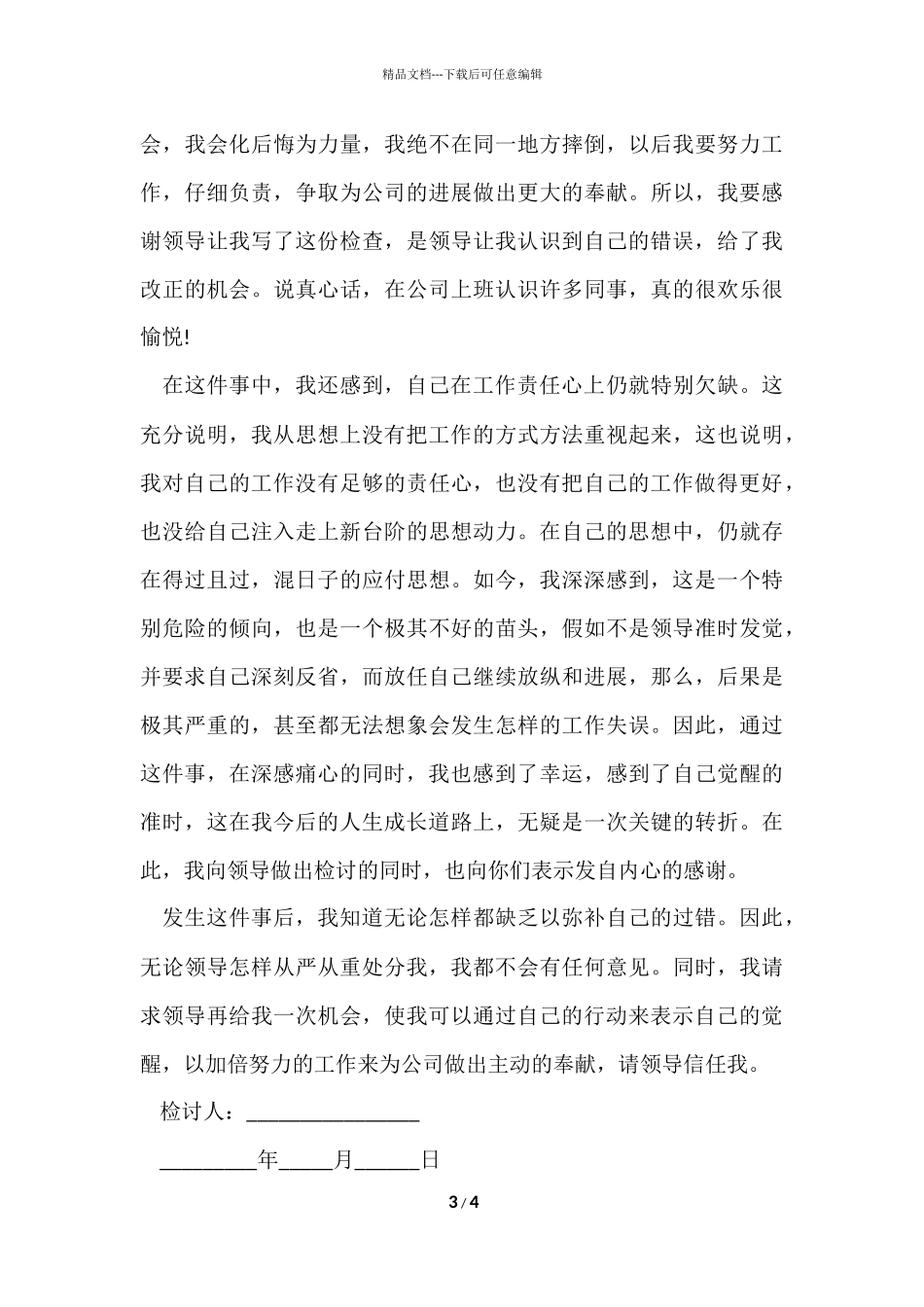 公司员工犯错万能检讨书_第3页