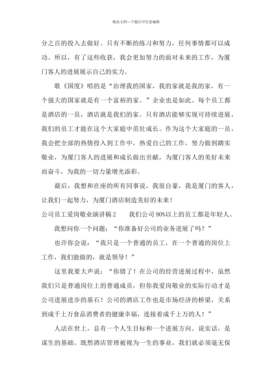 公司员工爱岗敬业演讲稿15篇_第2页
