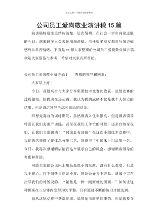 公司员工爱岗敬业演讲稿15篇