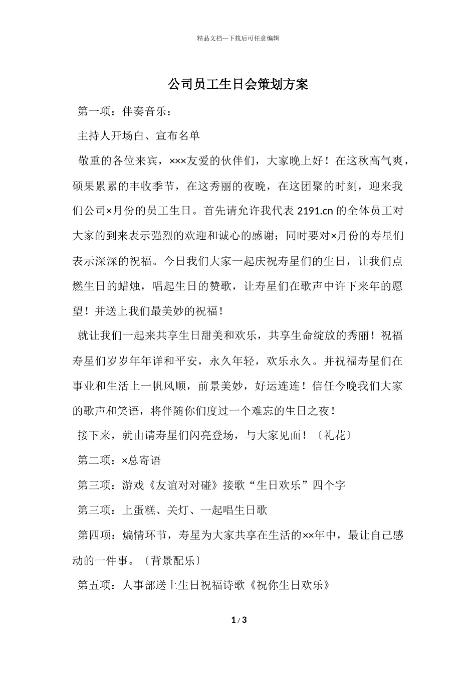 公司员工生日会策划方案_第1页