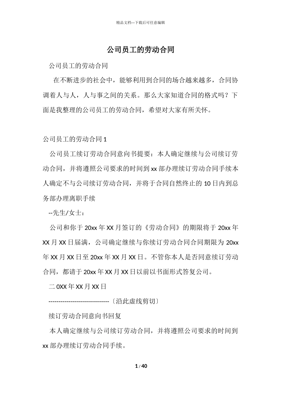 公司员工的劳动合同_第1页