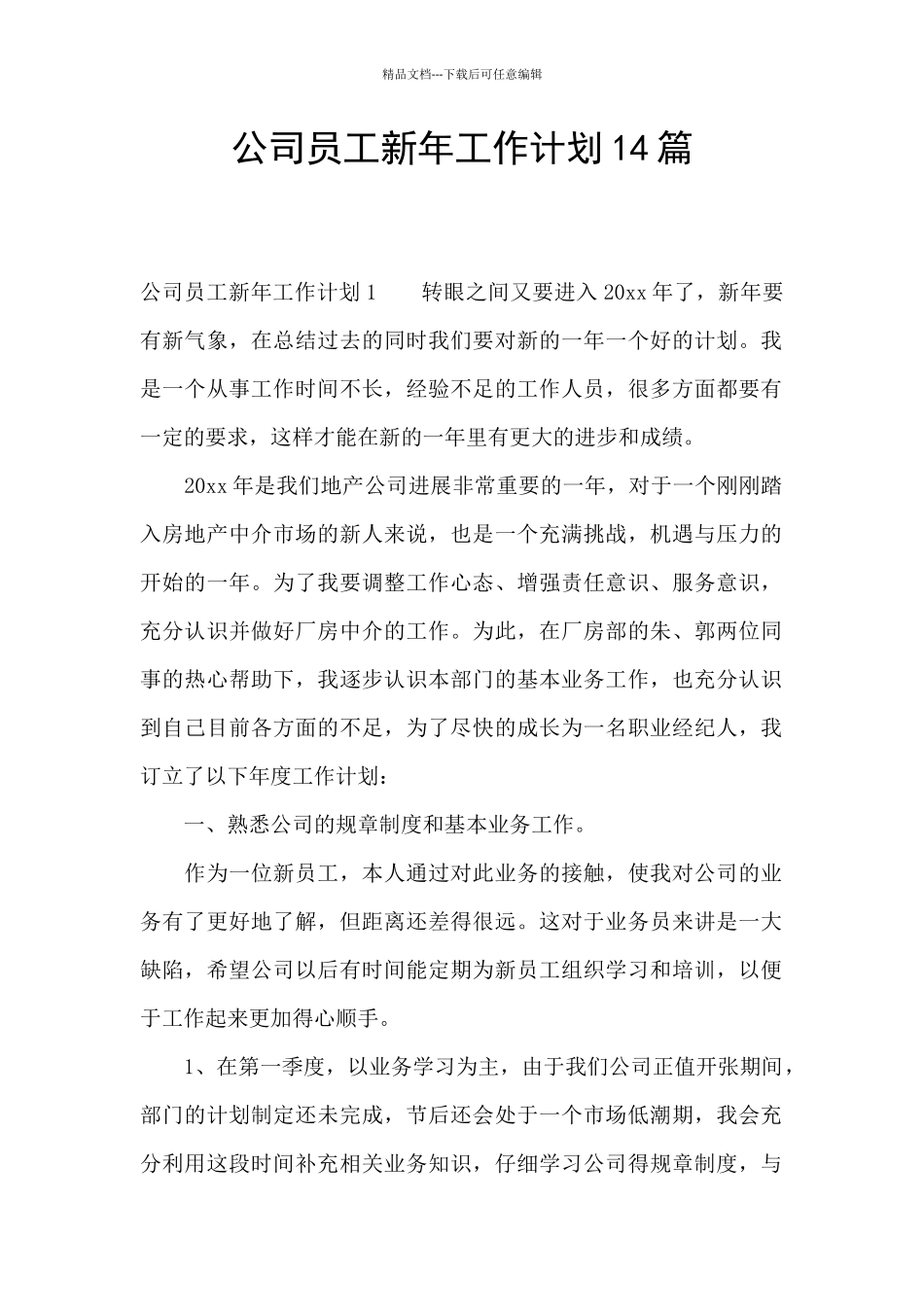 公司员工新年工作计划14篇_第1页