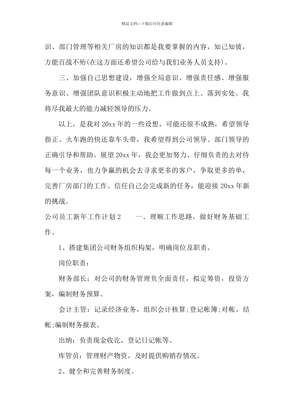 公司员工新年工作计划14篇_第3页