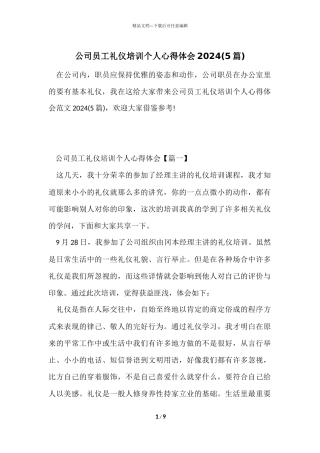 公司员工礼仪培训个人心得体会2024