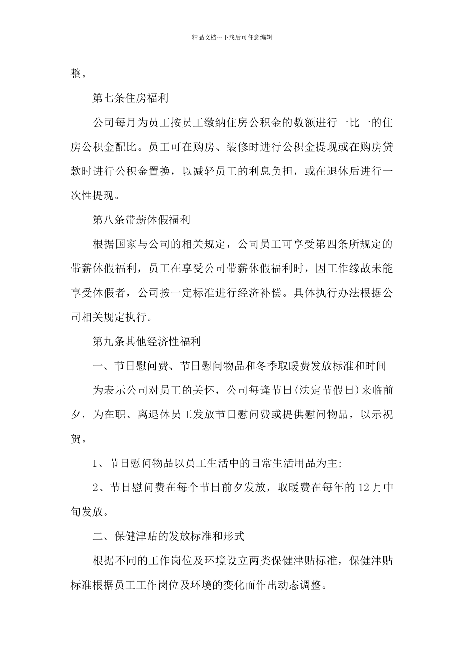 公司员工福利制度范本_第3页