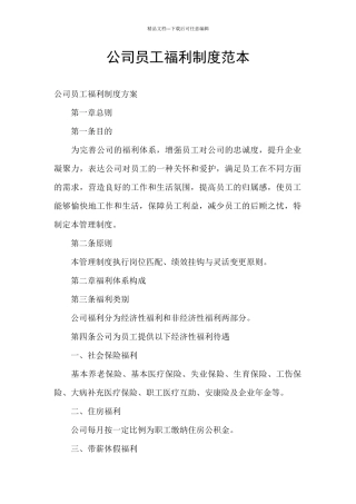 公司员工福利制度范本