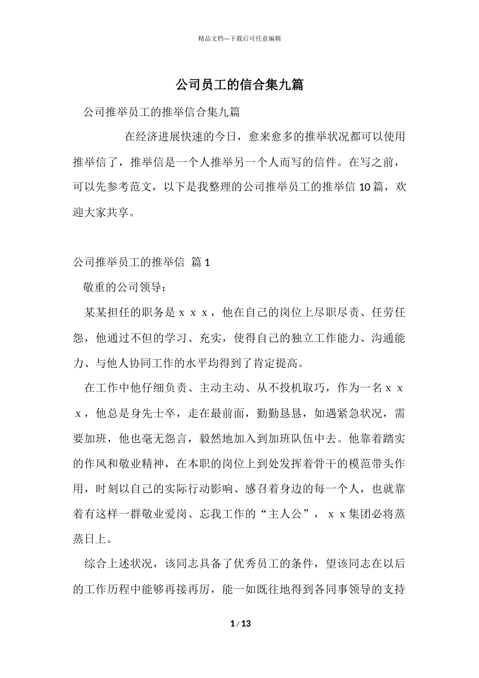 公司员工的信合集九篇_第1页
