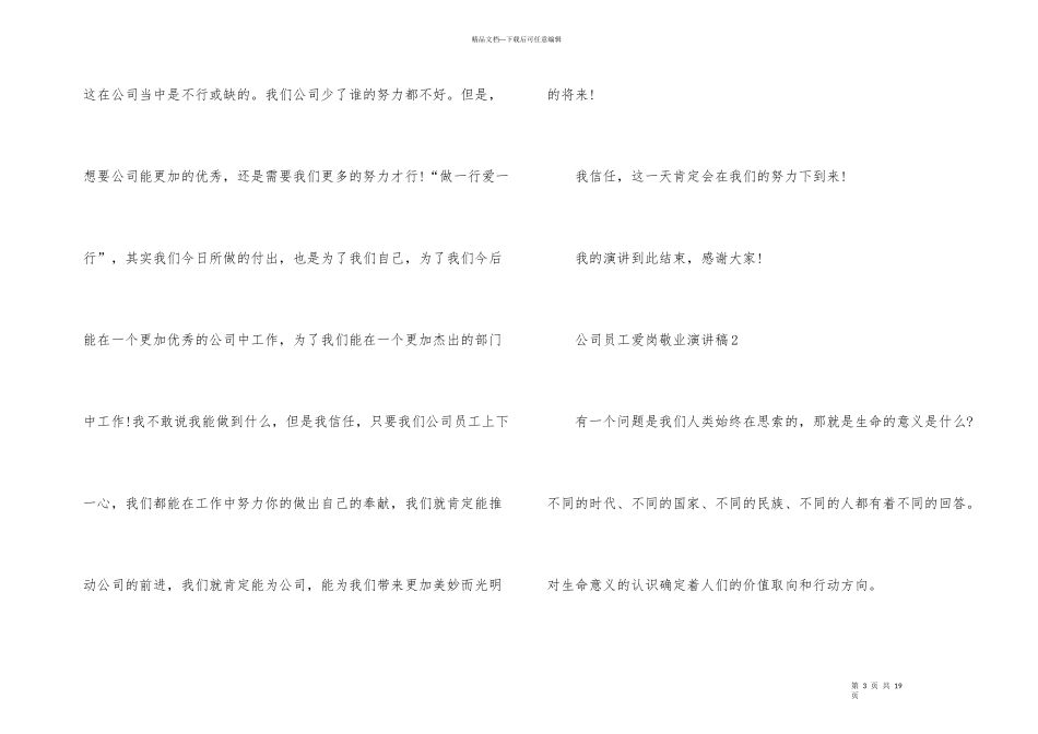 公司员工爱岗敬业演讲稿_第3页