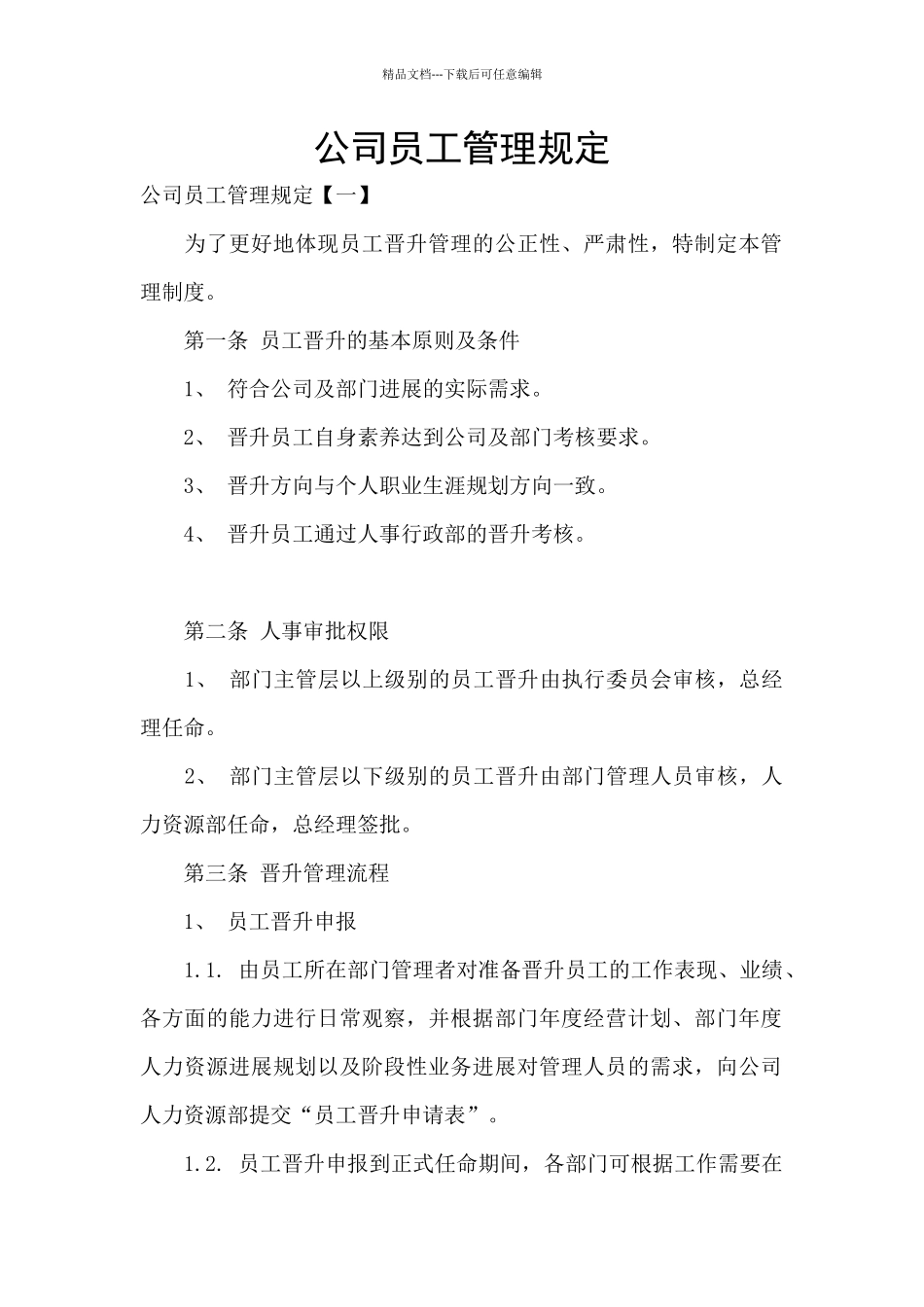 公司员工管理规定_第1页