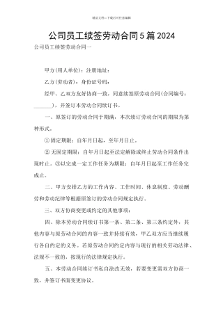 公司员工续签劳动合同5篇2024