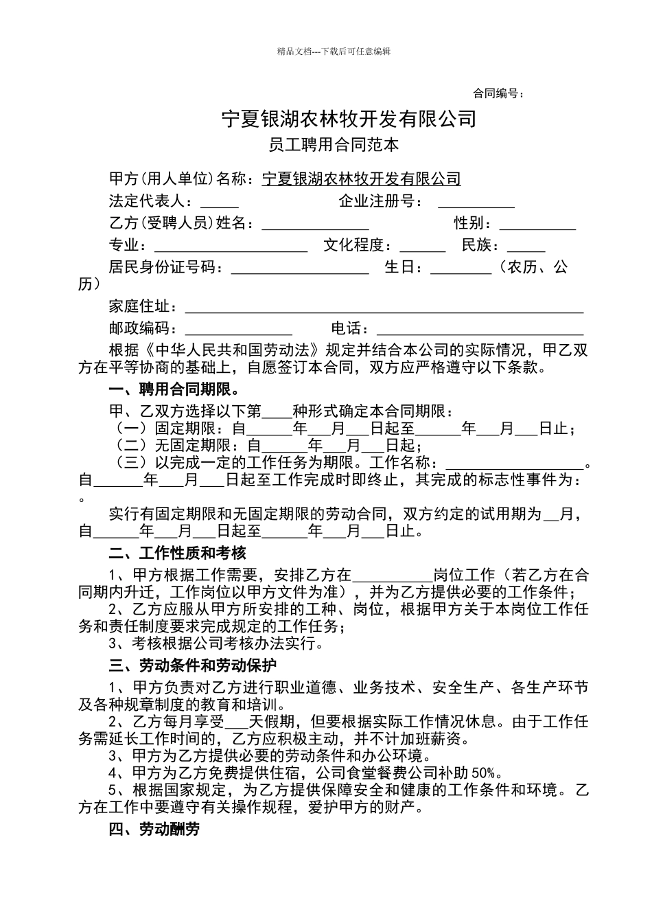 公司员工聘用合同范本_第1页