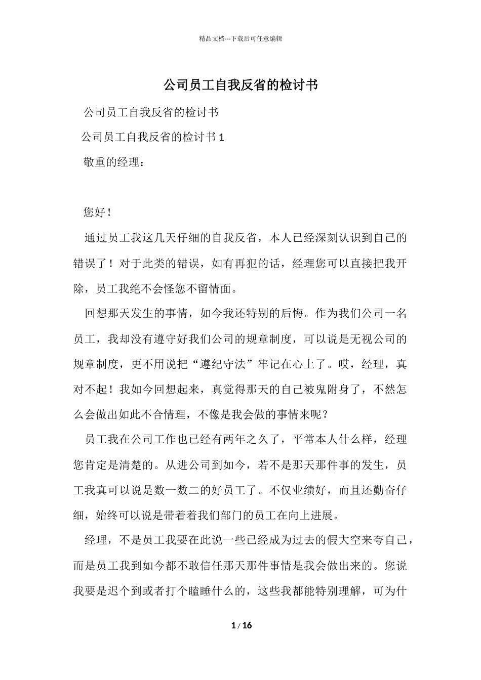 公司员工自我反省的检讨书_第1页