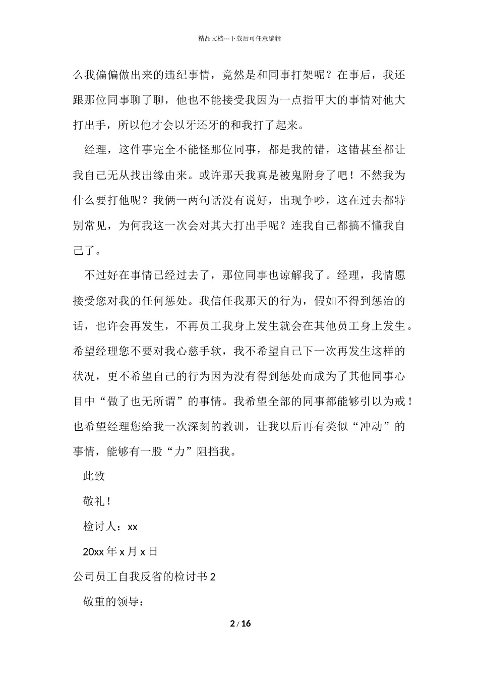 公司员工自我反省的检讨书_第2页