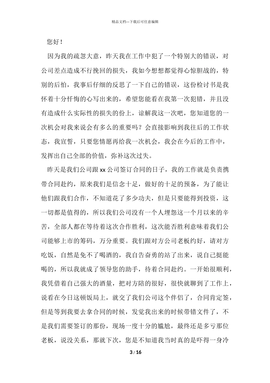 公司员工自我反省的检讨书_第3页