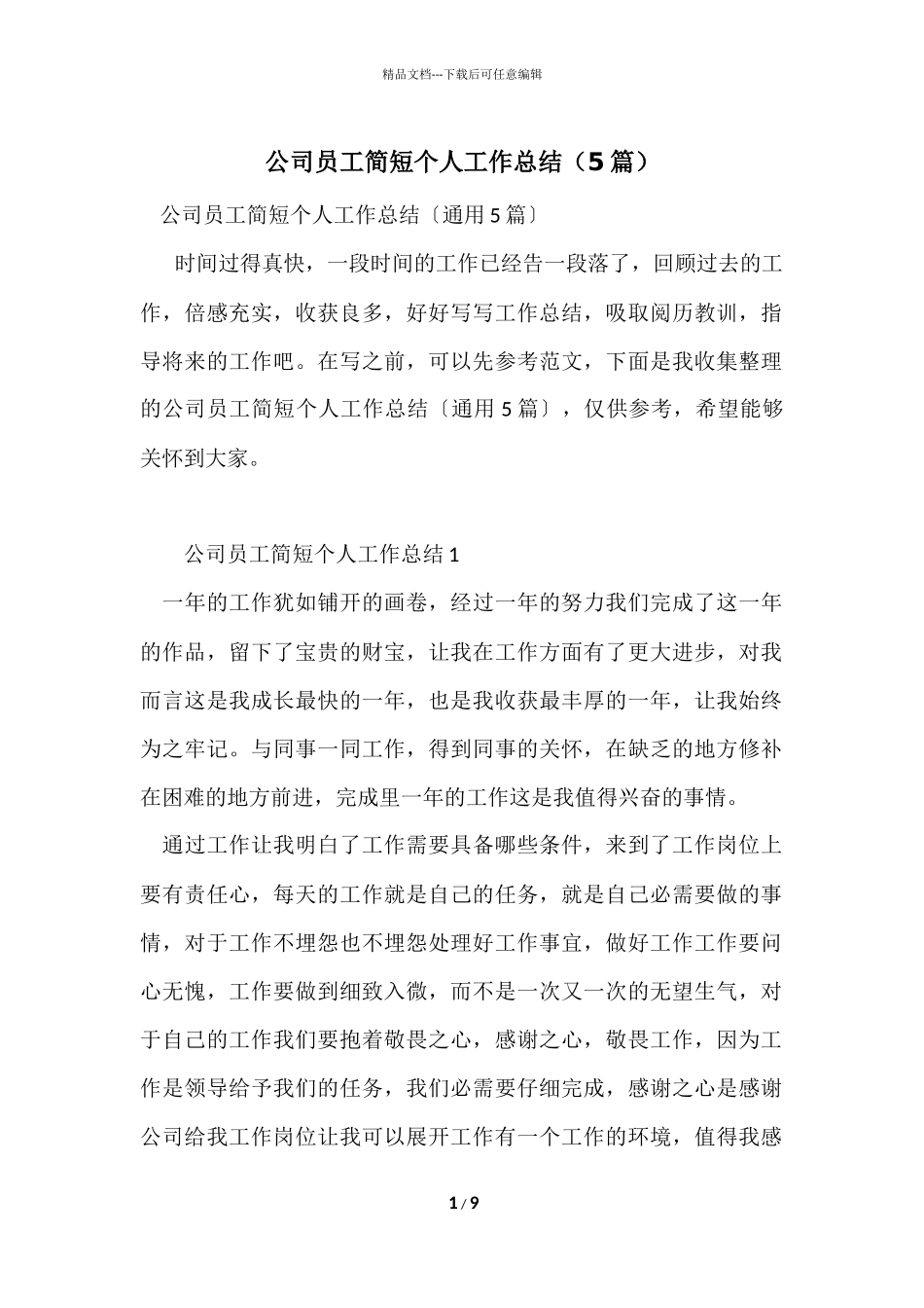 公司员工简短个人工作总结（5篇）_第1页