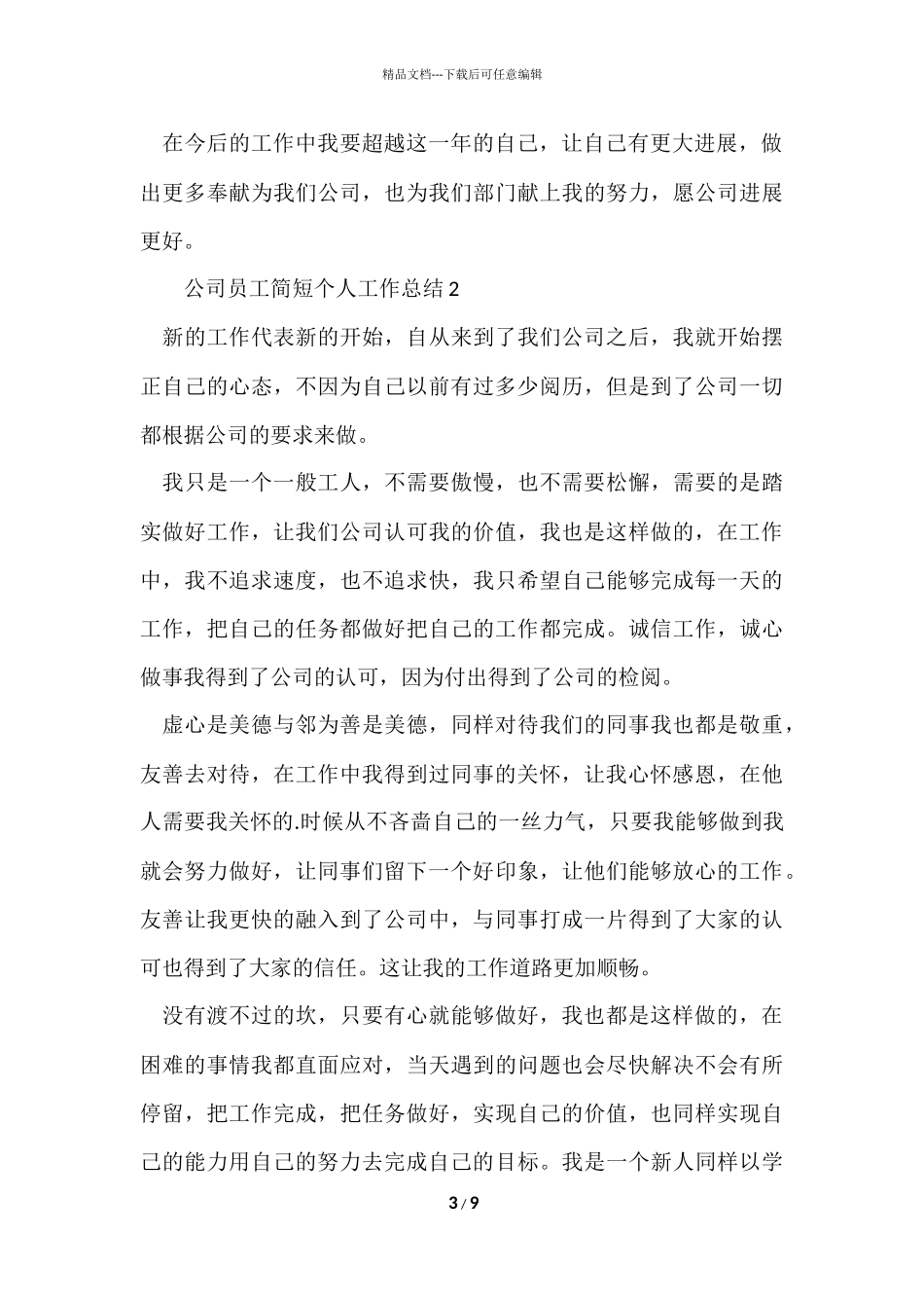 公司员工简短个人工作总结（5篇）_第3页