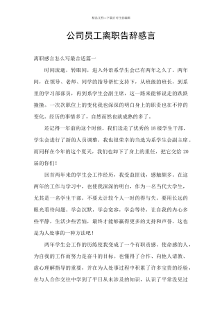 公司员工离职告别感言