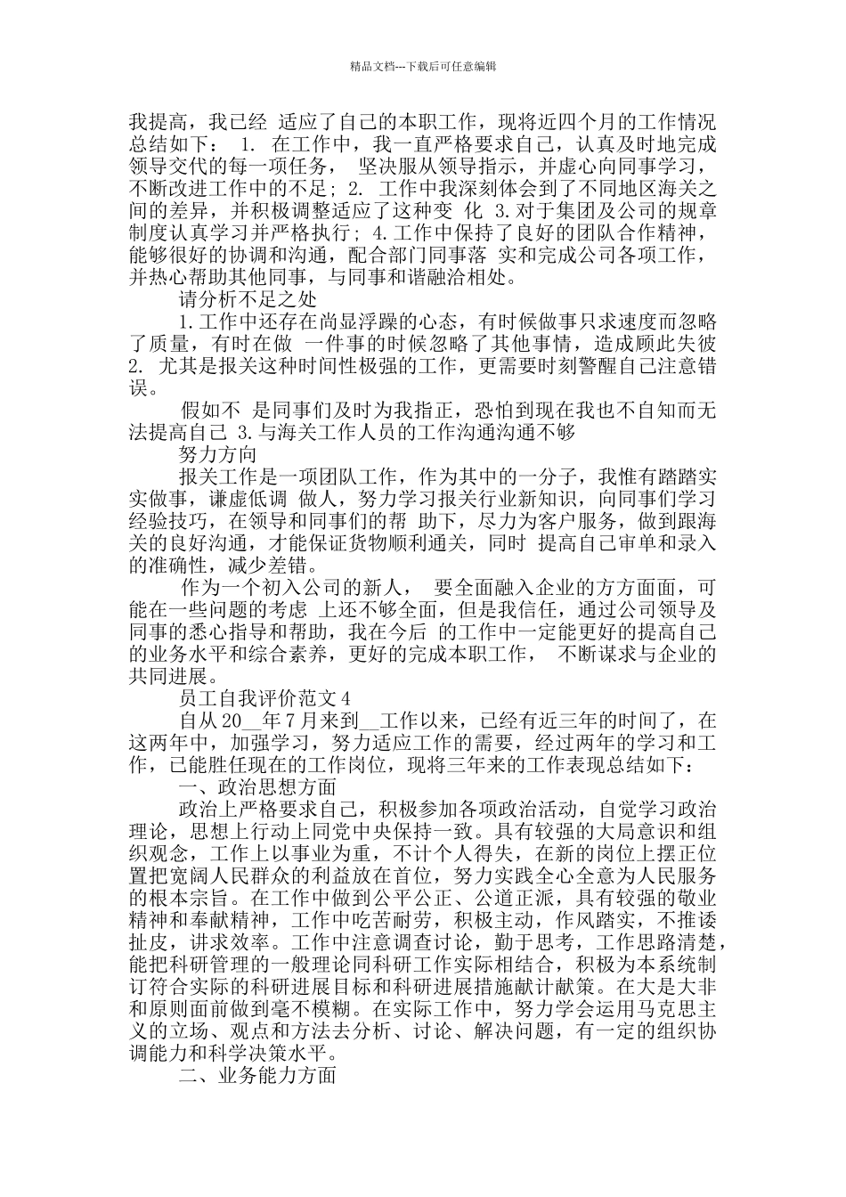 公司员工自我评价范文五篇_第3页