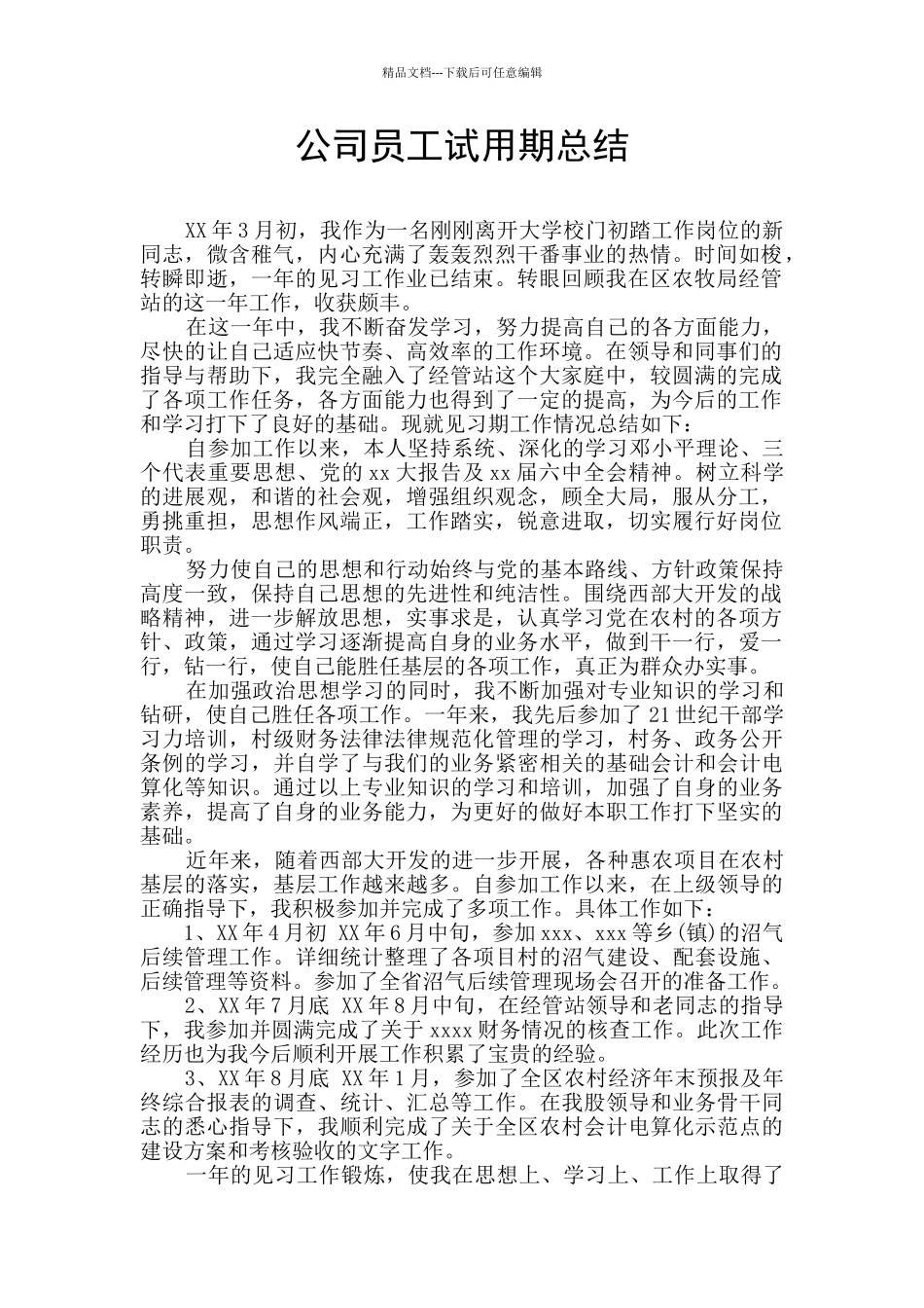 公司员工试用期总结_第1页