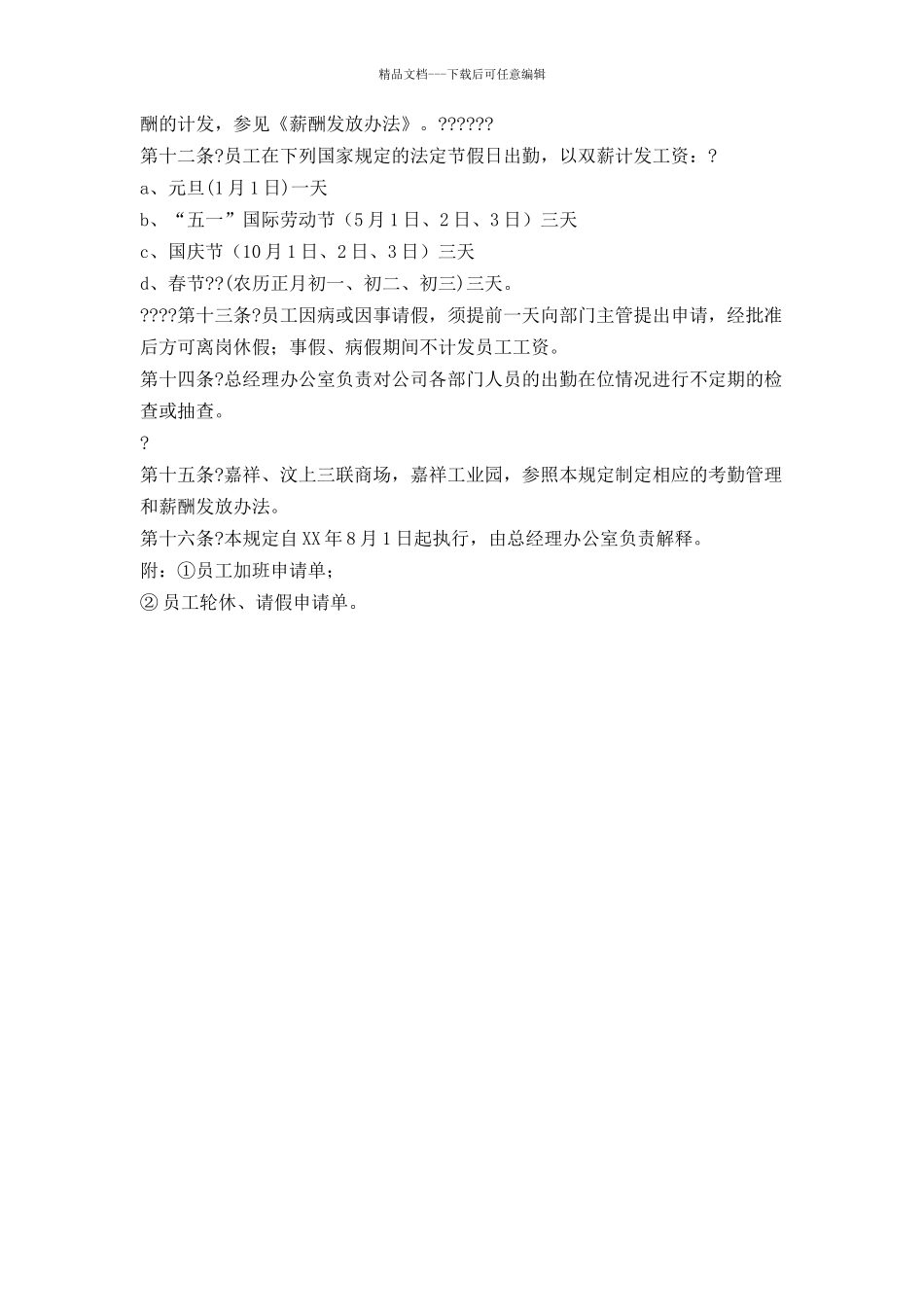 公司员工考勤管理规定_第2页