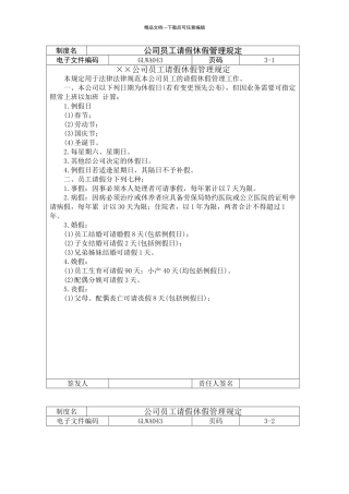 公司员工请假休假管理规定