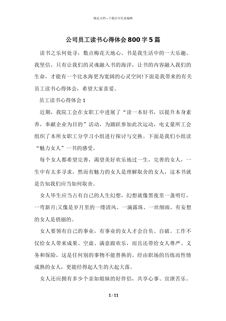 公司员工读书心得体会800字5篇_第1页